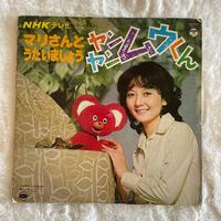 NHKテレビ　マリさんとうたいましょう　ヤンヤンムウくん　LP レコード　CW-7045国内盤 真里ヨシコ