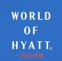 【セット割引】　ハイアット 宿泊実績 1泊 Hyatt グローバリスト