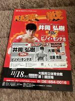 ボクシング 元世界王者 井岡弘樹vsピノイ・モンテホ パンフレット