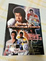 ボクシング WBC世界Sバンタム級タイトルマッチ ラリオスvs石井広三 世界戦パンフレット