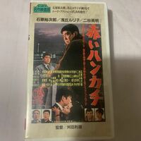 VHS 「赤いハンカチ」　石原裕次郎　浅丘ルリ子