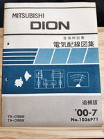 ◆(40305)三菱　DION ディオン 整備解説書　電気配線図集　'00-7 TA-CR9W/CR6W No.1036P71