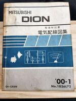 ◆(40305)三菱　DION ディオン 整備解説書　電気配線図集　'00-1 GH-CR9W No.1036L72
