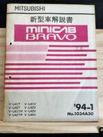 ◆(40307)三菱　MINICAB BRAVO ミニキャブ ブラボー　新型車解説書　'94-1 V-U41T/U42T 他 No.1034A30