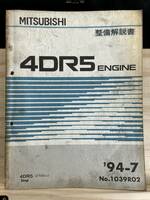 ◆(40321)三菱　4DR5 ENGINE　整備解説書 ジープ　'94-7 No.1039R02