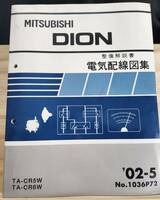◆(40305)三菱　DION ディオン 整備解説書　電気配線図集　'02-5 TA-CR5W/CR6W No.1036P72