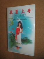 保管未使用品☆西田ひかる 真夏上手 Vol.2 LADY ~1992 CONCERT~ VHS W