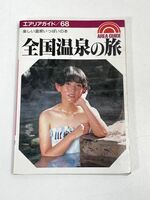 エリアガイド/68　全国温泉の旅　1988年発行昭文社【H72124】