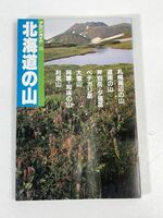 アルペンガイド 15 北海道の山 　発行　山と渓谷社　1989年平成元年【H73105】