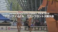 JBV(日本ビーチバレーボール連盟)公式試合　2016 ジャパンツアーファイナル　大阪グランフロント大会「女子決勝」ダイジェストBD収録
