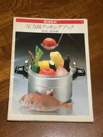 RIKEN圧力鍋◆クッキングブック◆取扱説明書◆68品 お料理テキスト