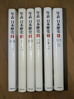 年表 日本歴史 全６巻セット 筑摩書房