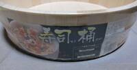 ●寿司桶　天然木(白松)　5合用　36cｍ×9.6cm●