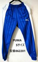 【S】ジャージパンツ 下 PUMA 862201 青白 体操 体育 平成 トレーニングホッピング Sサイズ ズボン ブルーホワイト プーマ