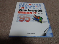 アスキー出版局　Windows 95 環境設定ガイド　他出品中