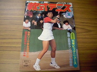 軟式テニス　１９８２年２月　恒文社