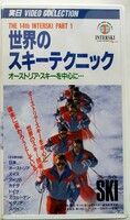 世界のスキーテクニック THE 14TH INTERSKI PART1 ブルーガイドSKI 実業之日本社 VHSビデオテープ☆新品