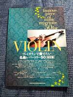 ヴァイオリンで奏でたい名曲レパートリー50［改訂版］ 楽譜