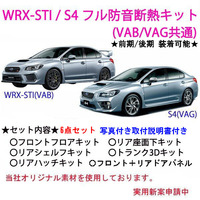 スバル WRX-STI/S4 フル防音断熱6点キット VAB VAG