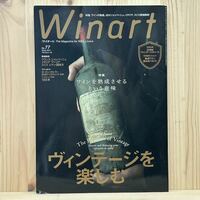 ☆Winart ワイナート 2015年 Winter No.77 ※特別付録無し ヴィンテージを楽しむ/ワインを熟成させるという意味/ワインガイド/現地取材