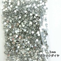 高分子ストーン ３mm（ブラックダイヤ）約2000粒／デコパーツ ネイル★匿名配送