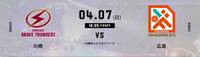 4月7日(日) 16:05 試合開始 川崎ブレイブサンダース 対 広島ドラゴンフライズ 2階後段2枚連番　Bスマチケ譲渡