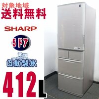 W-16186★地区指定送料無料★シャープ、プラズマクラスター5ドア冷蔵庫 412L　 SJ-Ｗ412D