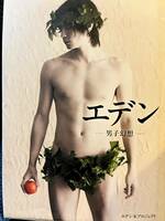 【写真集】エデン　－男子幻想－（2008年、竹書房発刊）