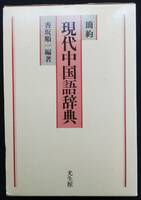 簡約　現代中国語辞典　定価3,500円　　未使用の中古です。