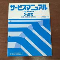【送料無料】ホンダ S-MX サービスマニュアル 構造・整備編(追補版) 2000-12