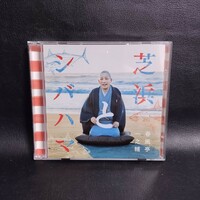 【春風亭一之輔】 芝浜とシバハマ 落語CD 2枚組 棚い