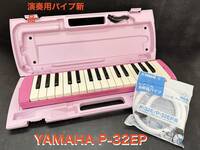 YAMAHA ピアニカ 鍵盤 ピアニカ P-32EP アルトモデル　演奏用パイプ新品付属　ピンク　立奏用唄口は中古　アルコール消毒済