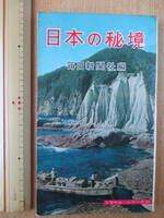 日本の秘境　トラベルシリーズ　昭和37年発行