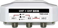 屋外用混合器 UHF+UHF 通電切替スイッチ付(オールチャンネル用)