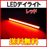 【送料無料】 発光力の強いCOB LEDデイライト レッド 2本セット 防水 バーライト ブラックフレーム 赤 