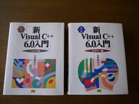 新Visual　C++　6.0　入門　2冊