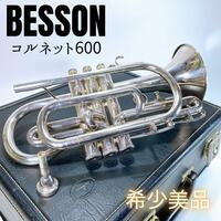 【希少美品】BESSON ベッソン コルネット600 イギリス