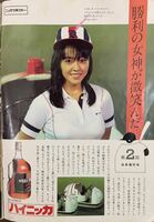 週刊ベースボール　後楽園リリーフカーガール広告　小山みつるさん　1983年(昭58)ドラフト特集