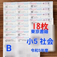 【B】18枚 小5 社会 テスト こたえ てびき 解答 東京書籍 令和5年度