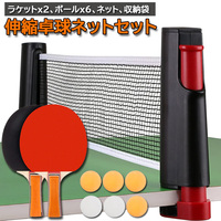 卓球セット 卓球ラケット ピンポン球 ポータブル 卓球ネット 調整可能 ラケット 伸縮ネット 練習器具 ピンポン ロールネット 卓球台