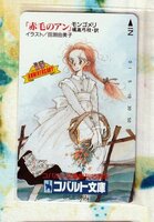 (Y54-1) 赤毛のアン 田淵由美子 コバルト文庫 テレカ