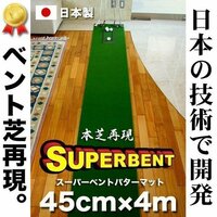 ★日本製 パターマット工房　45cm×4m　SUPER-BENTパターマット 距離感マスターカップ付き