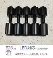 PSE認証済 配線ダクトレール用 スポットライト 黒 5個セット ダクトレール用 e26 ライティングレール用 照明器具 E26 TDS-E26B