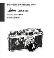 #2400088 Leica IIIg 修理研究教科書 全76ページ （ カメラ　修理　カメラ　リペア　）