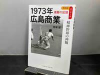 1973年広島商業 精神野球の神髄 馬場遼