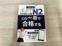 JLPT N2 この一冊で合格する 日本語の森日本語研究所