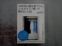 1000枚の服を捨てたら、人生がすごい勢いで動き出した話 昼田祥子