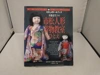 斉藤恵美子の市松人形着物教室ひとえ 日本ヴォーグ社