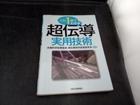 これ一冊でわかる超伝導実用技術 未踏科学技術協会超伝導科学技術研究会