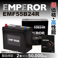 EMF55B24R EMPEROR バッテリー 日本車用 注目 互換(46B24R 50B24R 55B24R 60B24R 65B24R) 送料無料 新品